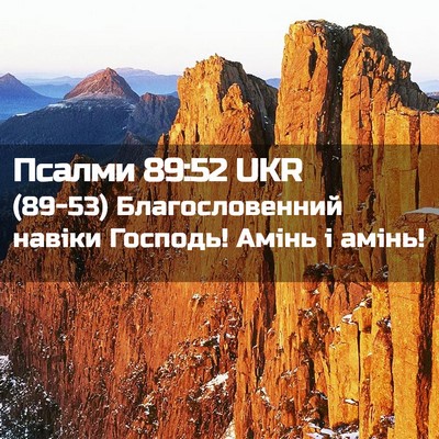 Picture 02 - Псалми 89:52 UKR - (89-53) Благословенний навіки - Bible Verse Picture