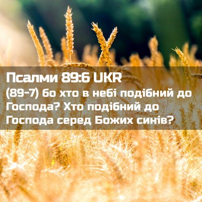 Picture 02 - Псалми 89:6 UKR - (89-7) бо хто в небі подібний - Bible Verse Picture