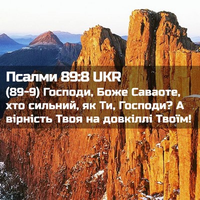 Picture 02 - Псалми 89:8 UKR - (89-9) Господи, Боже Саваоте, - Bible Verse Picture