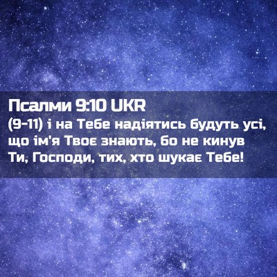 Picture 02 - Псалми 9:10 UKR - (9-11) і на Тебе надіятись - Bible Verse Picture