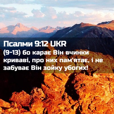 Picture 02 - Псалми 9:12 UKR - (9-13) бо карає Він вчинки - Bible Verse Picture