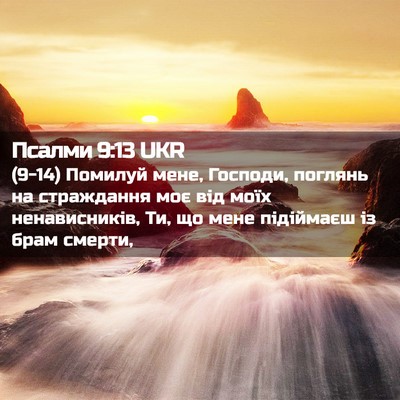 Picture 02 - Псалми 9:13 UKR - (9-14) Помилуй мене, Господи, - Bible Verse Picture