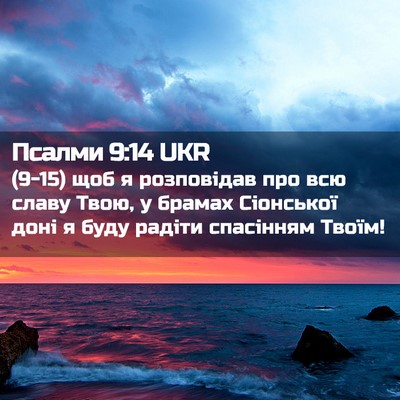Picture 02 - Псалми 9:14 UKR - (9-15) щоб я розповідав про - Bible Verse Picture
