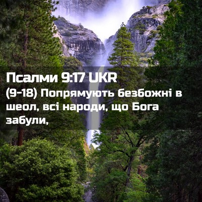 Picture 02 - Псалми 9:17 UKR - (9-18) Попрямують безбожні в - Bible Verse Picture