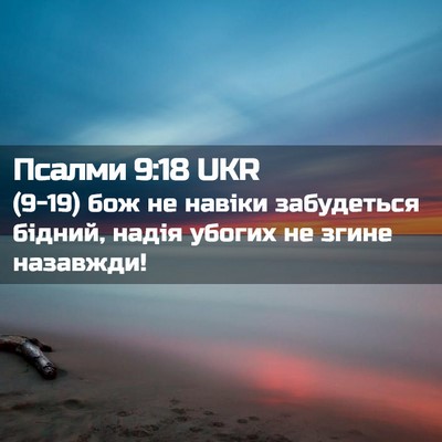Picture 02 - Псалми 9:18 UKR - (9-19) бож не навіки - Bible Verse Picture
