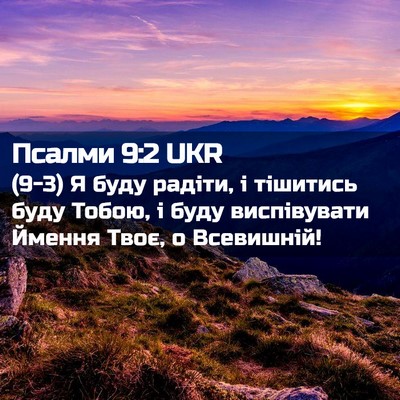 Picture 02 - Псалми 9:2 UKR - (9-3) Я буду радіти, і - Bible Verse Picture