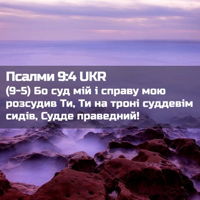 Picture 02 - Псалми 9:4 UKR - (9-5) Бо суд мій і справу мою - Bible Verse Picture