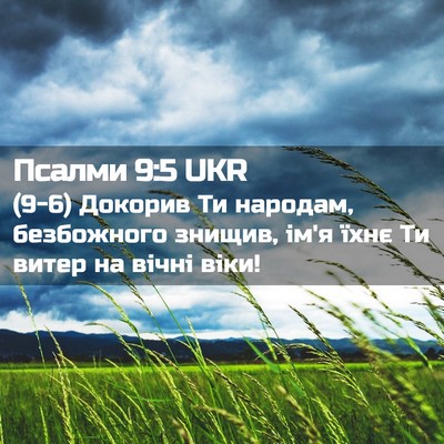 Picture 02 - Псалми 9:5 UKR - (9-6) Докорив Ти народам, - Bible Verse Picture