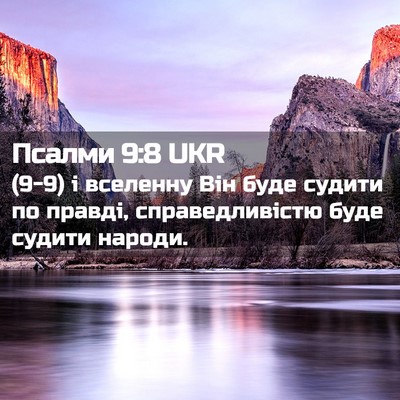Picture 02 - Псалми 9:8 UKR - (9-9) і вселенну Він буде - Bible Verse Picture