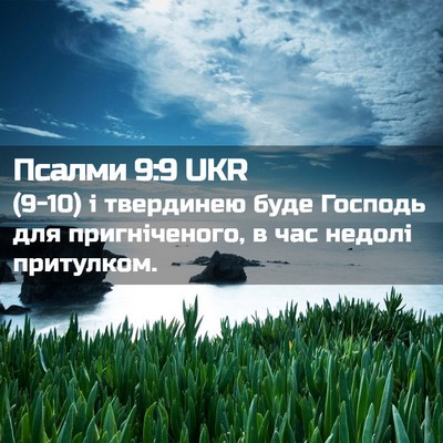 Picture 02 - Псалми 9:9 UKR - (9-10) і твердинею буде - Bible Verse Picture