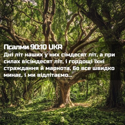 Picture 02 - Псалми 90:10 UKR - Дні літ наших у них - Bible Verse Picture