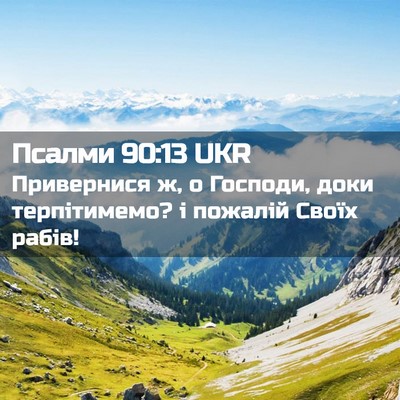 Picture 02 - Псалми 90:13 UKR - Привернися ж, о Господи, - Bible Verse Picture