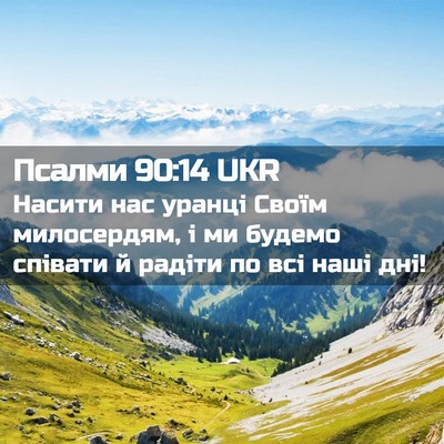 Picture 02 - Псалми 90:14 UKR - Насити нас уранці Своїм - Bible Verse Picture