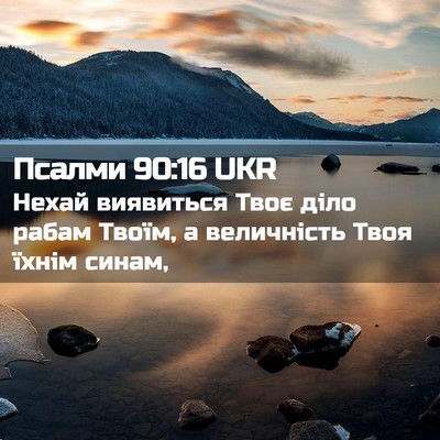 Picture 02 - Псалми 90:16 UKR - Нехай виявиться Твоє діло - Bible Verse Picture