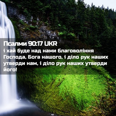 Picture 02 - Псалми 90:17 UKR - і хай буде над нами - Bible Verse Picture