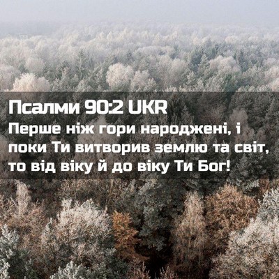 Picture 02 - Псалми 90:2 UKR - Перше ніж гори народжені, і - Bible Verse Picture