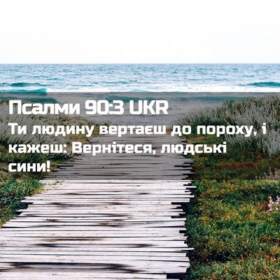 Picture 02 - Псалми 90:3 UKR - Ти людину вертаєш до - Bible Verse Picture