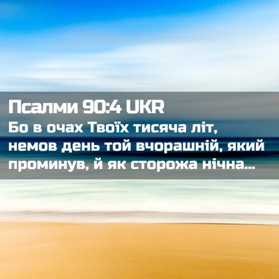 Picture 02 - Псалми 90:4 UKR - Бо в очах Твоїх тисяча літ, - Bible Verse Picture