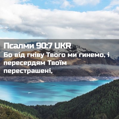 Picture 02 - Псалми 90:7 UKR - Бо від гніву Твого ми - Bible Verse Picture