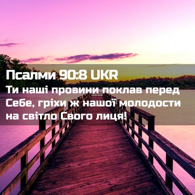 Picture 02 - Псалми 90:8 UKR - Ти наші провини поклав - Bible Verse Picture