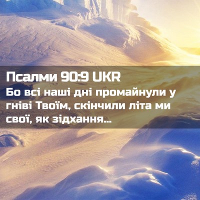 Picture 02 - Псалми 90:9 UKR - Бо всі наші дні промайнули - Bible Verse Picture
