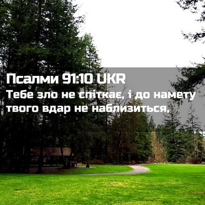 Picture 02 - Псалми 91:10 UKR - Тебе зло не спіткає, і до - Bible Verse Picture