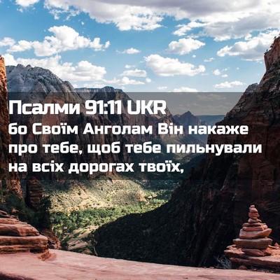 Picture 02 - Псалми 91:11 UKR - бо Своїм Анголам Він - Bible Verse Picture