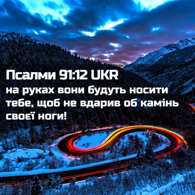 Picture 02 - Псалми 91:12 UKR - на руках вони будуть - Bible Verse Picture