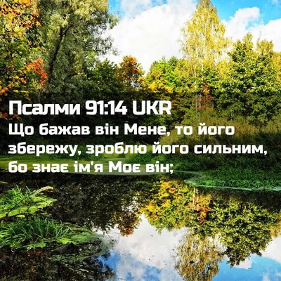 Picture 02 - Псалми 91:14 UKR - Що бажав він Мене, то його - Bible Verse Picture