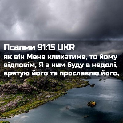 Picture 02 - Псалми 91:15 UKR - як він Мене кликатиме, то - Bible Verse Picture