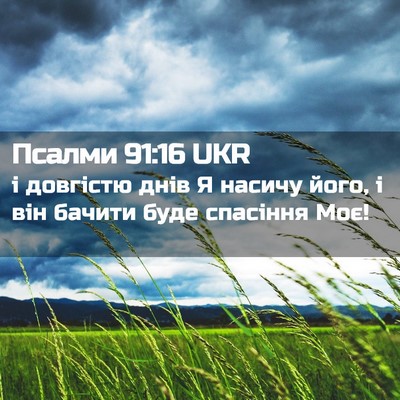 Picture 02 - Псалми 91:16 UKR - і довгістю днів Я насичу - Bible Verse Picture