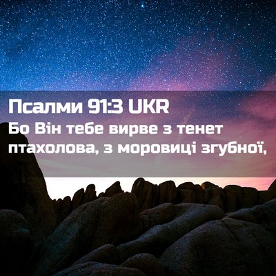 Picture 02 - Псалми 91:3 UKR - Бо Він тебе вирве з тенет - Bible Verse Picture