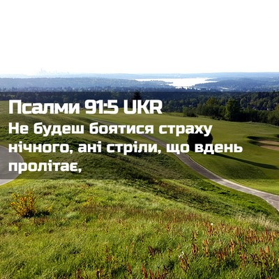 Picture 02 - Псалми 91:5 UKR - Не будеш боятися страху - Bible Verse Picture