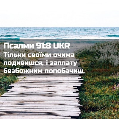 Picture 02 - Псалми 91:8 UKR - Тільки своїми очима - Bible Verse Picture