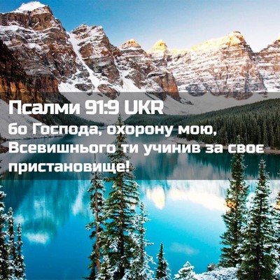 Picture 02 - Псалми 91:9 UKR - бо Господа, охорону мою, - Bible Verse Picture