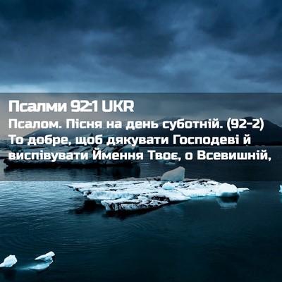 Picture 02 - Псалми 92:1 UKR - Псалом. Пісня на день - Bible Verse Picture
