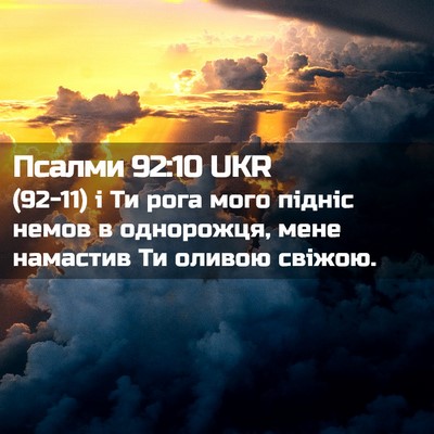 Picture 02 - Псалми 92:10 UKR - (92-11) і Ти рога мого підніс - Bible Verse Picture