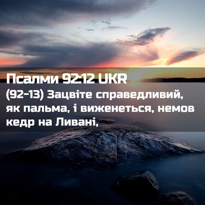 Picture 02 - Псалми 92:12 UKR - (92-13) Зацвіте справедливий, - Bible Verse Picture