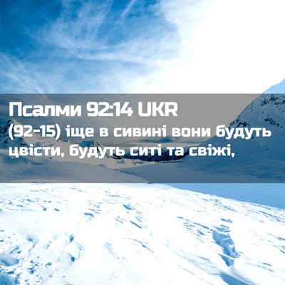 Picture 02 - Псалми 92:14 UKR - (92-15) іще в сивині вони - Bible Verse Picture
