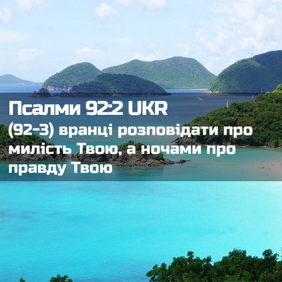 Picture 02 - Псалми 92:2 UKR - (92-3) вранці розповідати про - Bible Verse Picture