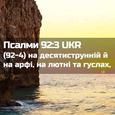 Picture 02 - Псалми 92:3 UKR - (92-4) на десятиструнній й на - Bible Verse Picture
