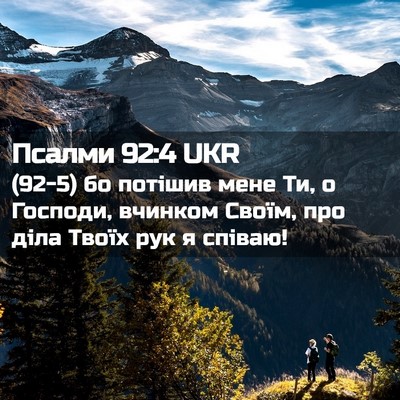 Picture 02 - Псалми 92:4 UKR - (92-5) бо потішив мене Ти, о - Bible Verse Picture