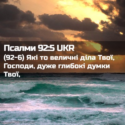 Picture 02 - Псалми 92:5 UKR - (92-6) Які то величні діла - Bible Verse Picture