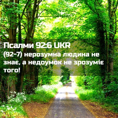 Picture 02 - Псалми 92:6 UKR - (92-7) нерозумна людина не - Bible Verse Picture