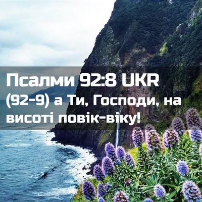 Picture 02 - Псалми 92:8 UKR - (92-9) а Ти, Господи, на висоті - Bible Verse Picture