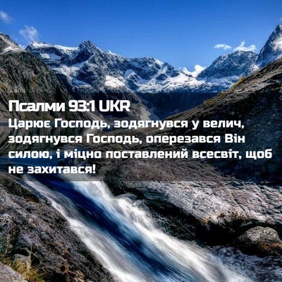 Picture 02 - Псалми 93:1 UKR - Царює Господь, зодягнувся - Bible Verse Picture
