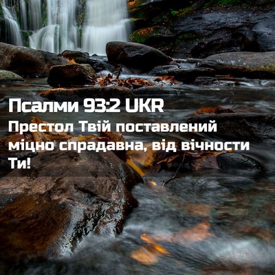 Picture 02 - Псалми 93:2 UKR - Престол Твій поставлений - Bible Verse Picture