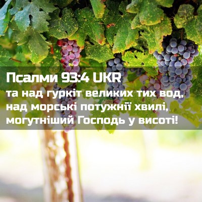 Picture 02 - Псалми 93:4 UKR - та над гуркіт великих тих - Bible Verse Picture