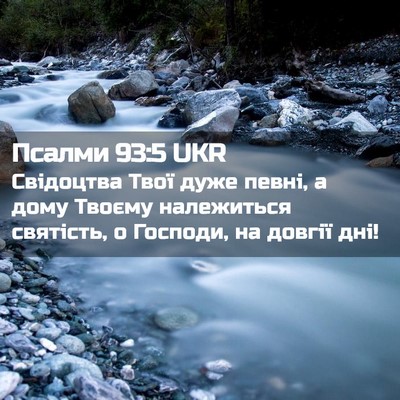 Picture 02 - Псалми 93:5 UKR - Свідоцтва Твої дуже певні, - Bible Verse Picture