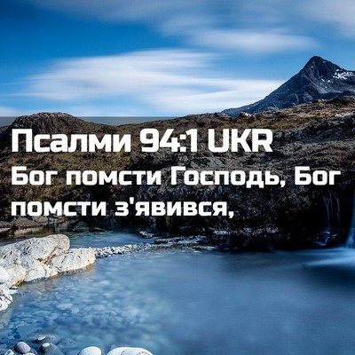 Picture 02 - Псалми 94:1 UKR - Бог помсти Господь, Бог - Bible Verse Picture